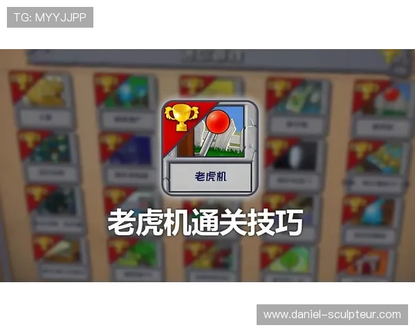 老虎机玩法规则说明书详尽解读不同类型老虎机的玩法差异与操作流程